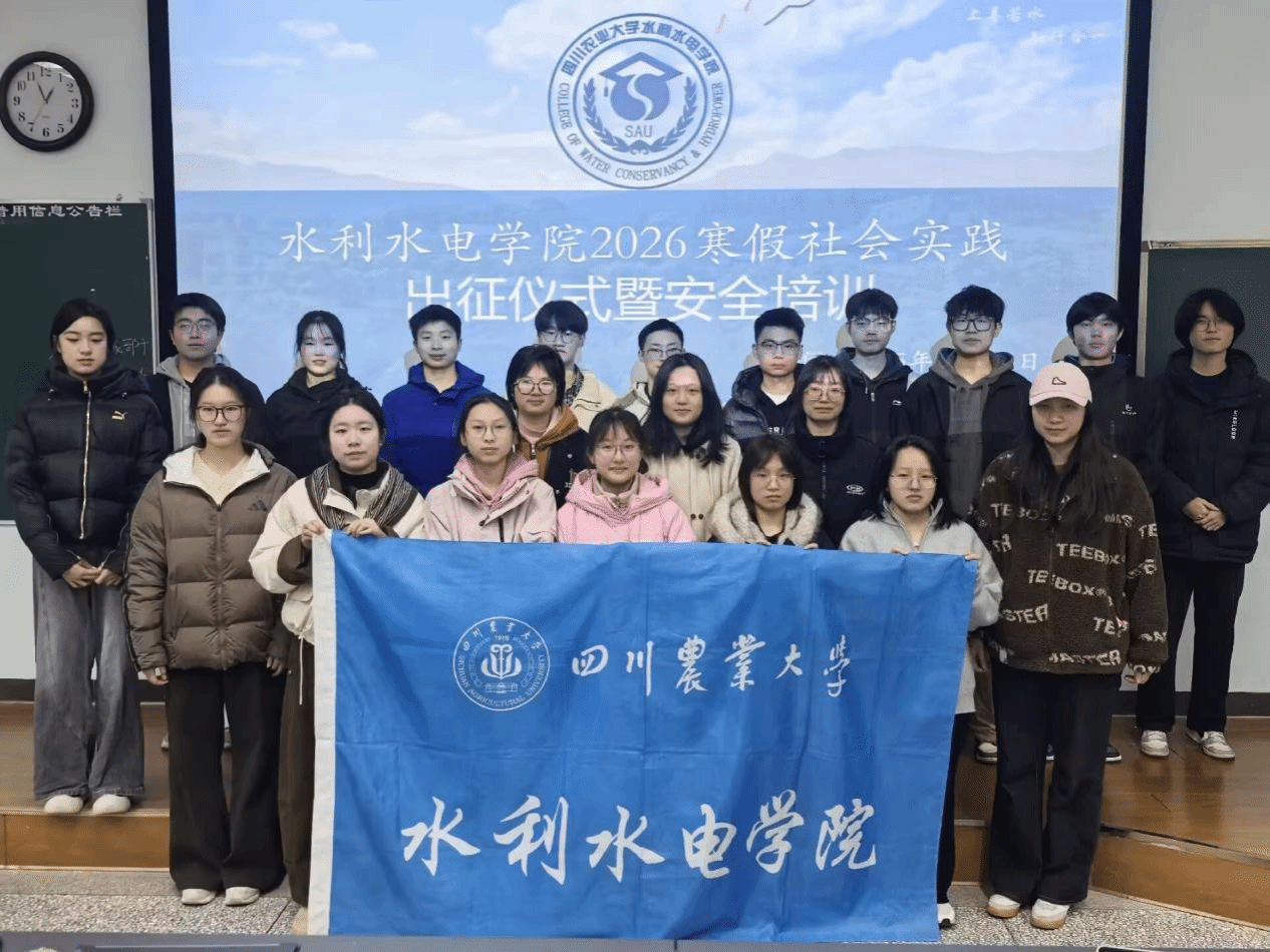 青春践使命 安全赴征程—— 学院 2026年寒假社会实践出征仪式暨安全培训举行​