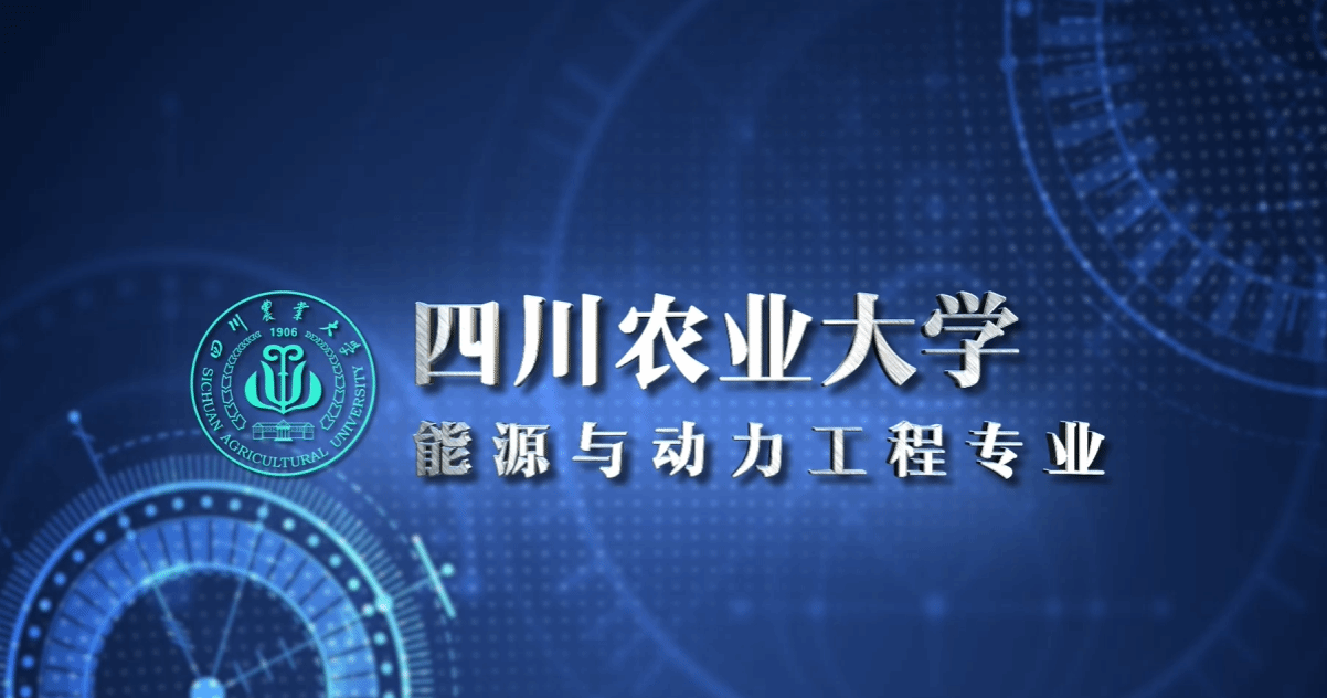 能源与动力工程专业招生宣传片