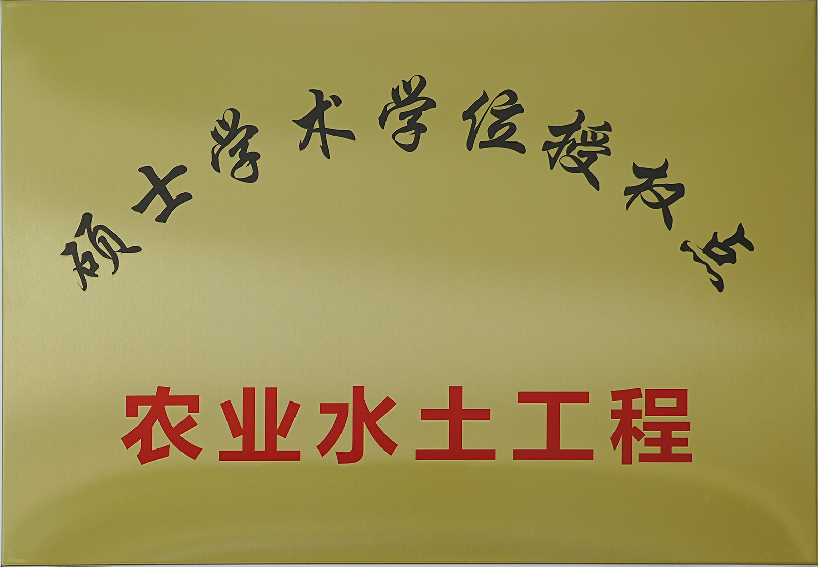 2017年农业水土硕士点