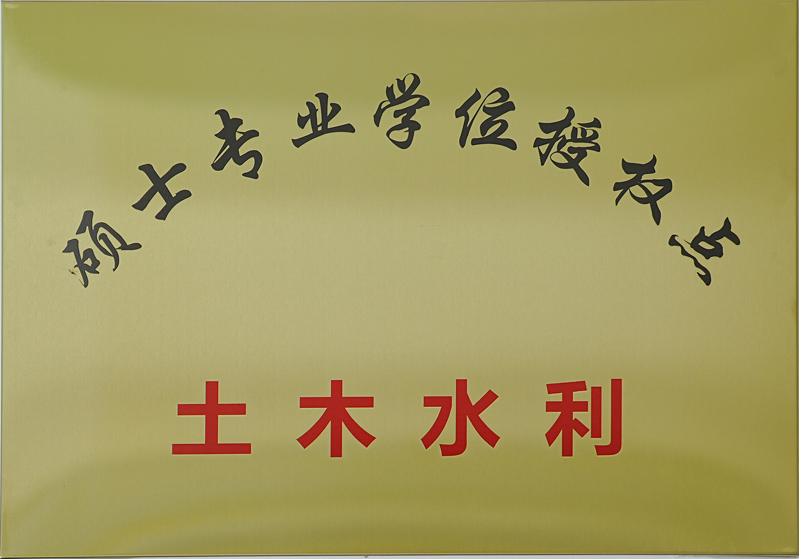 2020年土木水利硕士点