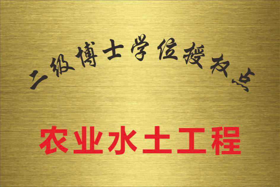 2024年农业水土博士点